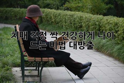 🧠✨ 치매 걱정 싹! 건강하게 나이 드는 비법 대방출 👵👴