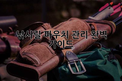 낚시릴 파우치 관리, 완벽 가이드!