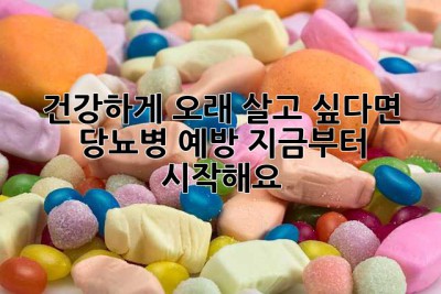 건강하게 오래 살고 싶다면? 당뇨병 예방, 지금부터 시작해요!