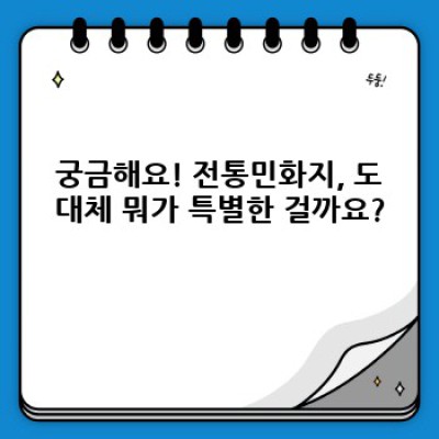 전통민화지 vs. 현대화지: 나에게 맞는 종이는? 종류, 특징, 활용법 총정리