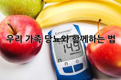 우리 가족, 당뇨와 함께하는 법