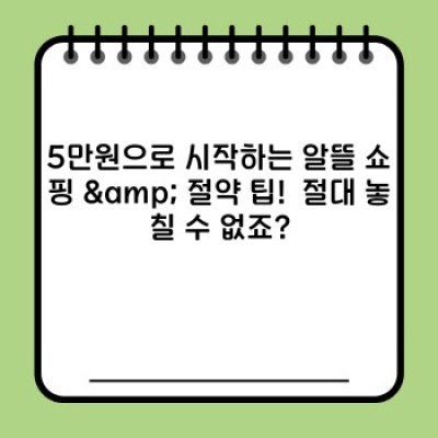 5만원으로 무엇을 할 수 있을까요? 5만원 활용 가이드 완벽 정리!