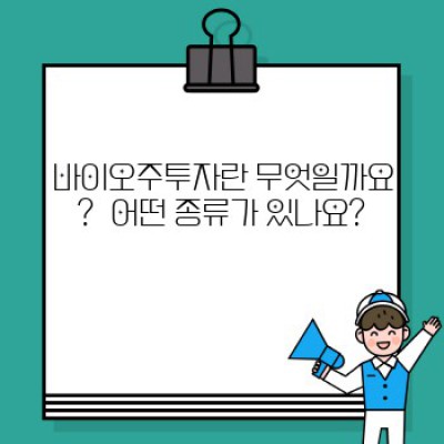 바이오주투자, 성공적인 투자를 위한 완벽 가이드: 초보자부터 전문가까지