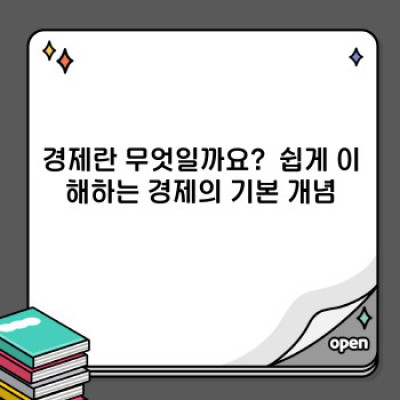 경제 필수정보 미리보기: 초보자를 위한 경제 개념 완벽 가이드