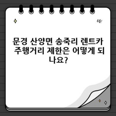 문경시 산양면 송죽리 렌트카 주행거리 제한: 완벽 가이드 & FAQ