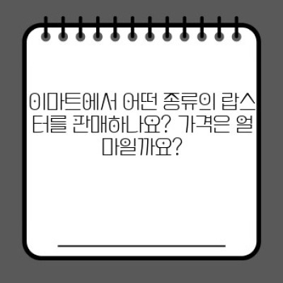 이마트 랍스터 완벽 가이드: 가격, 종류, 손질법, 요리법까지!  최신 정보 총정리