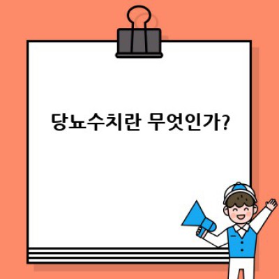 당뇨수치: 완벽 가이드 - 측정, 관리, 그리고 건강한 삶