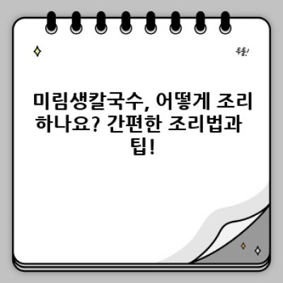미림생칼국수: 깊은 국물과 쫄깃한 면발의 완벽 조화! 맛집 리뷰 및 구매 가이드