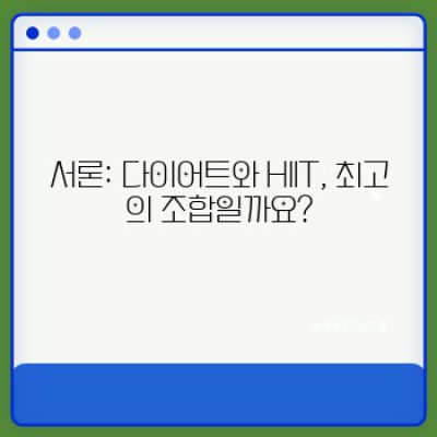 다이어트와 고강도 인터벌 운동(HIIT) 요약정보 우선 확인: 효과, 방법, 주의사항 완벽 가이드
