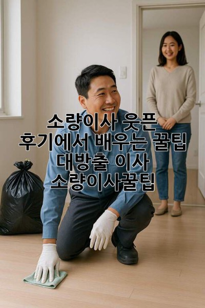 🤯 소량이사, 웃픈 후기에서 배우는 꿀팁 대방출! #이사 #소량이사꿀팁