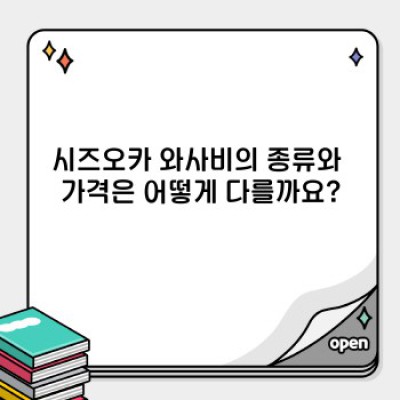 시즈오카 와사비: 품질, 가격, 종류 비교 분석 및 최고의 선택 가이드