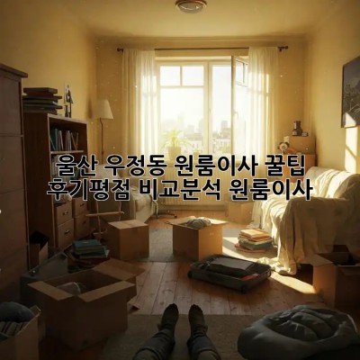 울산 우정동 원룸이사 꿀팁🍯 후기&평점 비교분석! #원룸이사