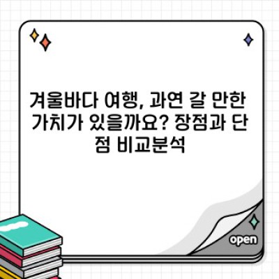 겨울바다 여행, 장점과 단점 비교분석: 추위를 뚫고 만나는 숨겨진 매력