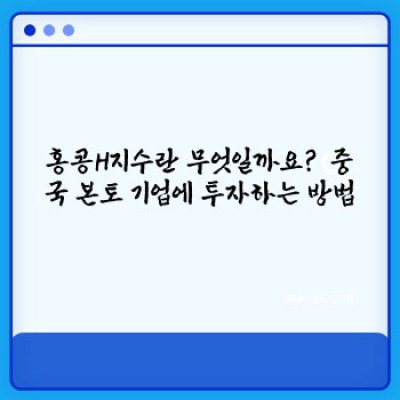 홍콩H지수 완벽 가이드: 투자 전 알아야 할 모든 것