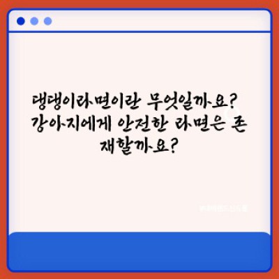 댕댕이라면: 궁금증 해결 & 완벽 가이드!  댕댕이를 위한 최고의 라면 선택법