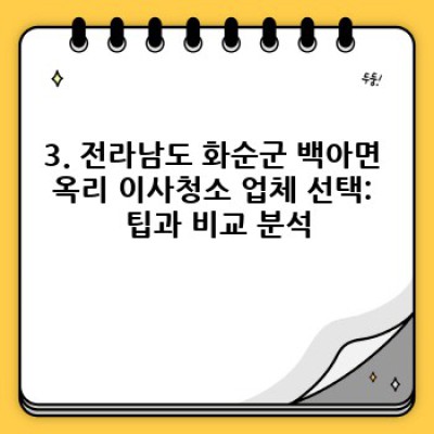 전라남도 화순군 백아면 옥리 이사청소 완벽 가이드: 진행 순서부터 비용까지!