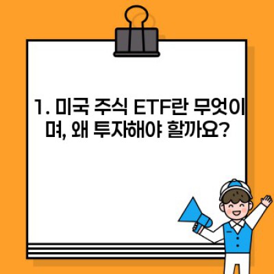 미국 주식 ETF 투자 가이드: 초보자부터 고수까지 완벽 정복