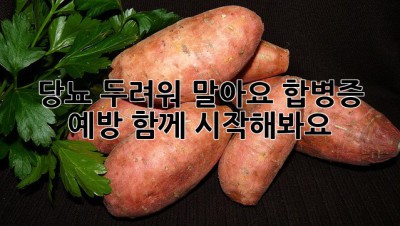 당뇨, 두려워 말아요! 합병증 예방, 함께 시작해봐요