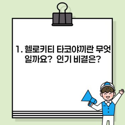 헬로키티 타코야끼: 맛, 레시피, 판매처, 인기 비결까지 완벽 정복!