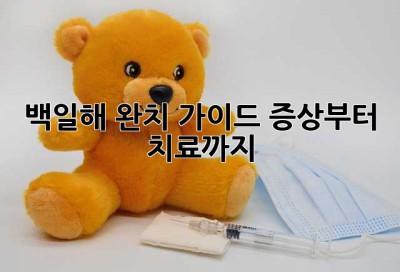 백일해 완치 가이드: 증상부터 치료까지