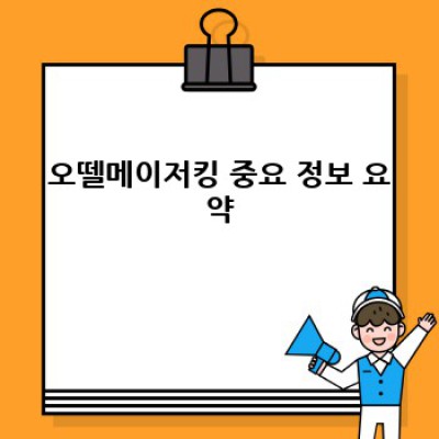 오뗄메이저킹 완벽 가이드: 위치, 가격, 후기, 예약까지!