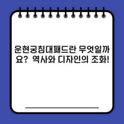 운현궁침대패드 완벽 가이드: 종류, 선택 방법, 관리법까지!  궁금증 해결!