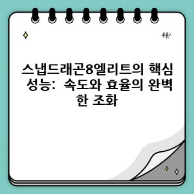 스냅드래곤8엘리트 요약정보 미리보기: 핵심 성능과 차세대 모바일 경험