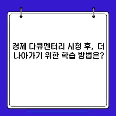 2024년 돈되는 경제 지식, 한방에 끝내는 경제 다큐멘터리 추천 BEST 5!
