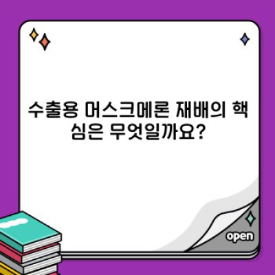 수출용 머스크메론 완벽 가이드: 재배부터 수출까지 모든 것을 파헤쳐 보자!