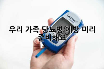 우리 가족, 당뇨병 예방 미리 준비해요!