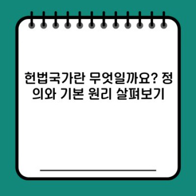 헌법국가 완벽 분석: 장점, 단점, 사례 및 비교를 통해 알아보는 헌법의 실체