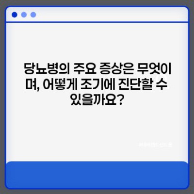 당뇨병 완벽 가이드: 증상, 원인, 치료, 예방까지! 건강하게 관리하는 방법