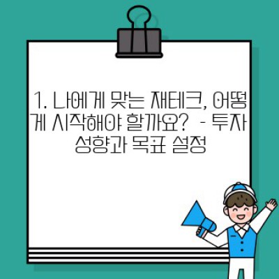 재테크 초보, 안전하게 시작하고 돈 불리기: 리스크 관리 완벽 가이드