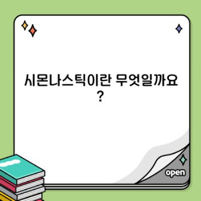 시몬나스틱 완벽 가이드: 모든 궁금증 해결
