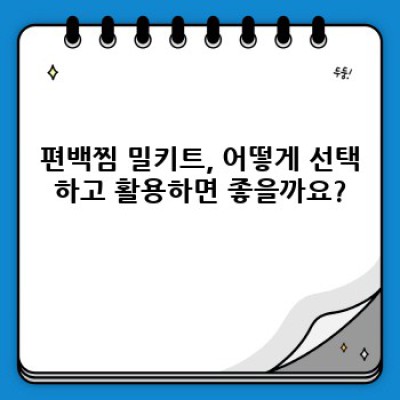 건강과 간편함을 한 번에! 최고의 편백찜 밀키트 비교분석 & 추천