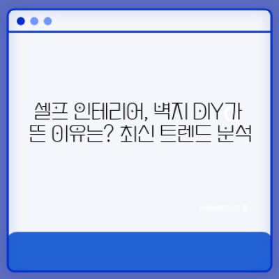 셀프 인테리어 끝판왕! 손쉬운 벽지 DIY 요약정보 우선 확인