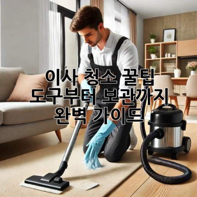 이사 청소 꿀팁🍯: 도구부터 보관까지 완벽 가이드!