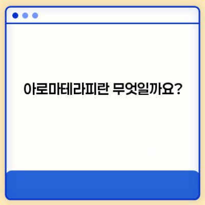 아로마테라피 완벽 가이드: 효과, 방법, 주의사항까지!