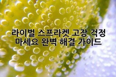 라이벌 스프라켓 고장? 걱정 마세요! 완벽 해결 가이드
