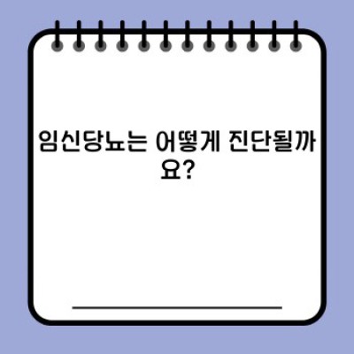 임신당뇨 완벽 가이드: 증상, 관리, 예방, 합병증까지 한번에!