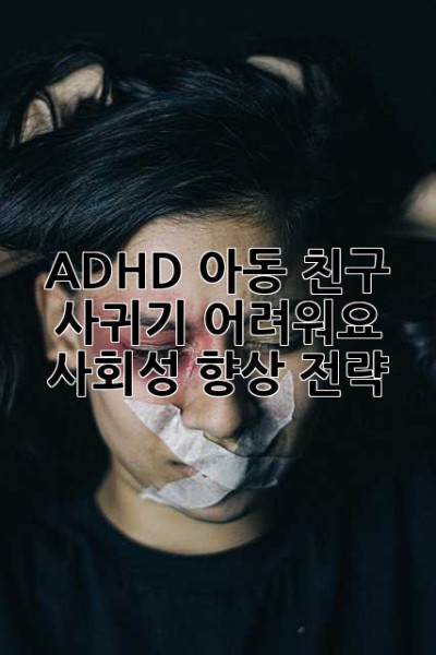 ADHD 아동, 친구 사귀기 어려워요? 사회성 향상 전략!