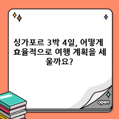 싱가포르 3박 4일: 효율적인 여행 계획 & 추천 코스 완벽 가이드