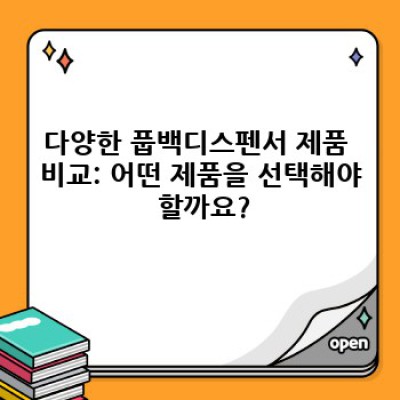 풉백디스펜서 완벽 가이드: 장단점 비교, 추천 제품 및 효율적 사용법