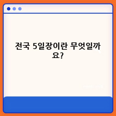 전국 5일장 핵심 포인트 요약: 지역 특산품부터 흥미로운 문화까지!