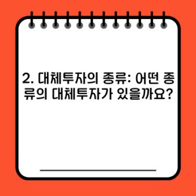 대체투자란 무엇일까요? 장점, 단점, 사례 및 투자 전략 비교분석