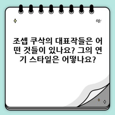 조셉 쿠삭: 할리우드의 개성파 배우, 그의 모든 것