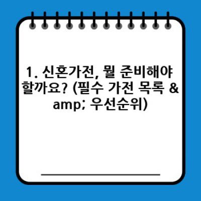 신혼가전 완벽 가이드: 똑똑하게 준비하고 현명하게 선택하세요!