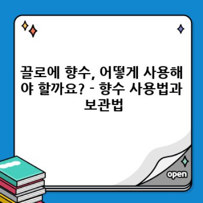 끌로에향수종류 요약정보 우선 확인: 당신의 취향에 맞는 완벽한 향을 찾아보세요!