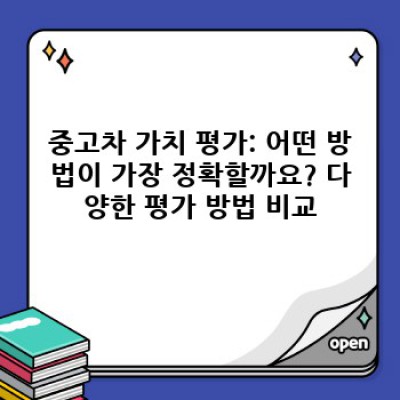 중고차 가치 평가: 제대로 알고 현명하게 거래하기 위한 완벽 가이드