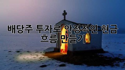 배당주 투자로 안정적인 현금 흐름 만들기